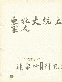 东北大炕上的一家人