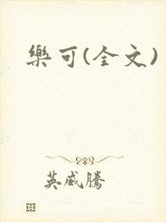 乐可(全文)封面