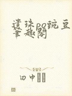 遗珠po豌豆荚笔趣阁封面