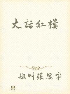 大话红楼