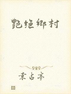 艳绝乡村封面