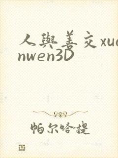 人与善交xuanwen3D封面