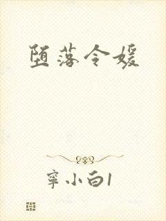 堕落令媛