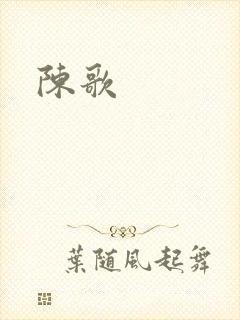 陈歌