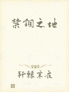 禁锢之地封面