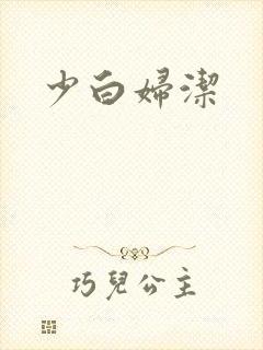 少白妇洁