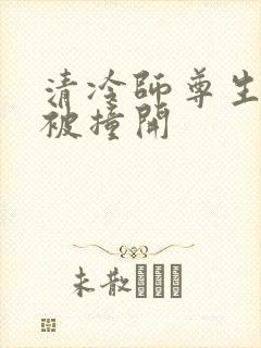 清冷师尊生殖腔被撞开封面
