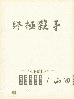 终极杀手