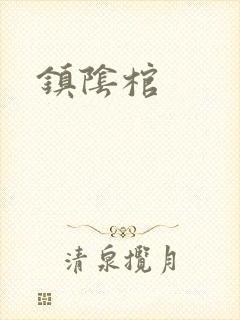 镇阴棺