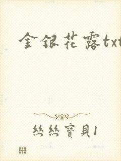 金银花露txt