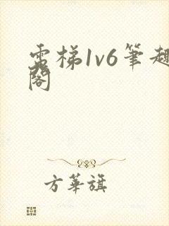 电梯1v6笔趣阁