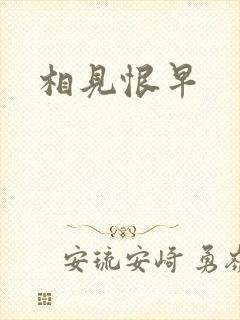 相见恨早