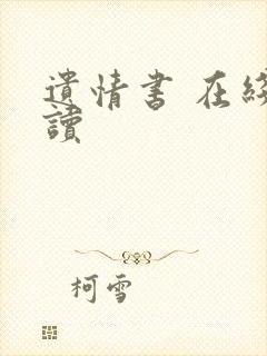 遗情书 在线阅读封面
