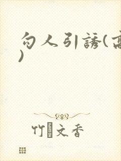 勾人引诱(高h)