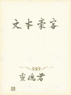 文本豪客