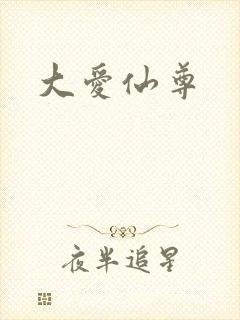 大爱仙尊