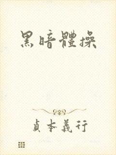 黑暗体操