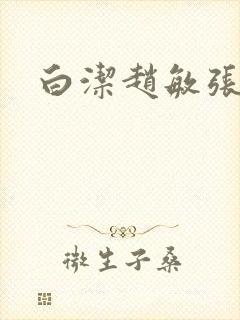 白洁赵敏张倩