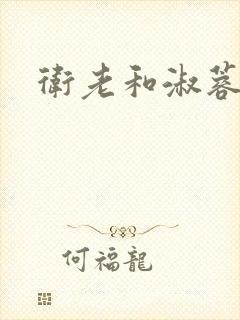 卫老和淑蓉