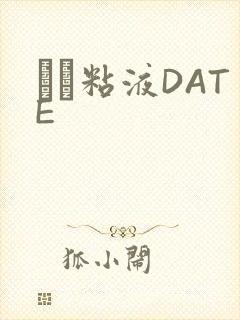 する粘液DATE