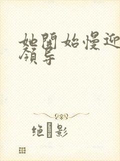 她开始慢迎迎合领导