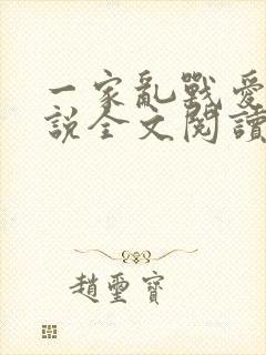一家乱战爱莲小说全文阅读