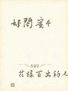 好闺蜜4