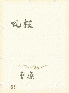 虬枝封面
