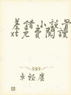 差错小说骨科txt免费阅读