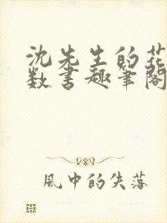 沈先生的花式调数书趣笔阁