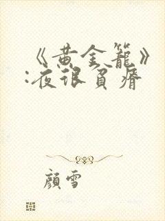 《黄金笼》作者:夜很贫瘠封面