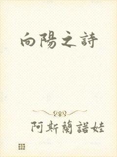 向阳之诗
