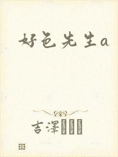 好色先生a