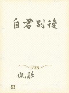 自君别后