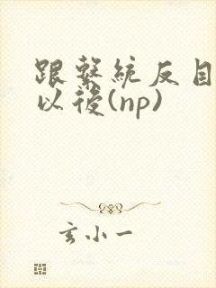 跟系统反目成仇以后(np)