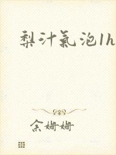 梨汁气泡1h1