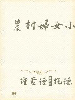 农村妇女小说