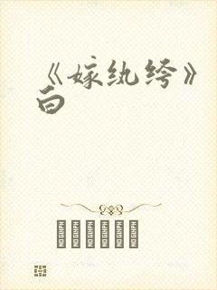 《嫁纨绔》墨书白