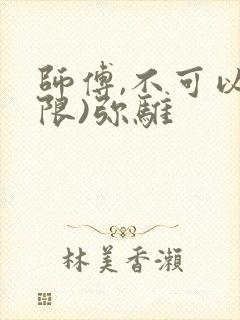 师傅,不可以(限)弥骓