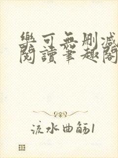 乐可无删减免费阅读笔趣阁