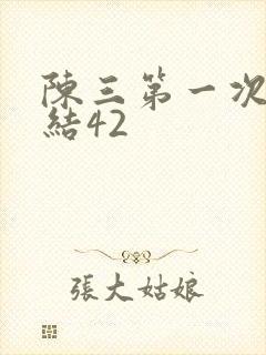 陈三第一次干白结42