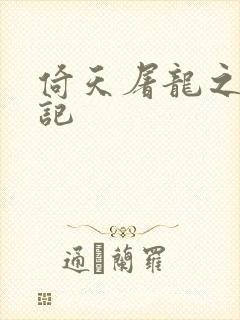 倚天屠龙之夺艳记封面