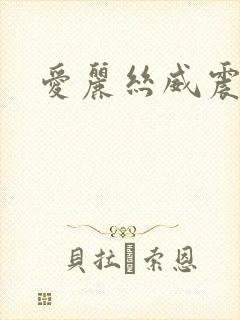 爱丽丝威震天