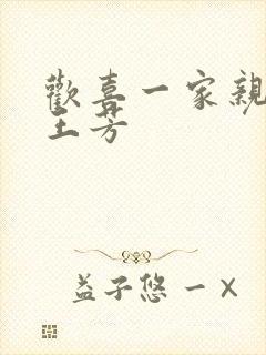欢喜一家亲刘雄王芳封面