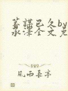 蓄谋已久by魏承泽全文免费笔趣阁封面
