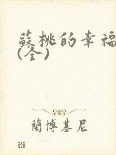 苏桃的幸福生活(全)