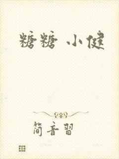 糖糖 小健封面