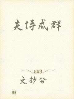 夫侍成群