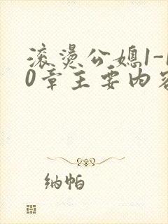 滚烫公媳1-10章主要内容