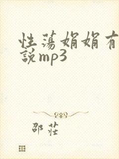 性荡娟娟有声小说mp3